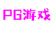 PG游戏官网-追求健康,你我一起成长